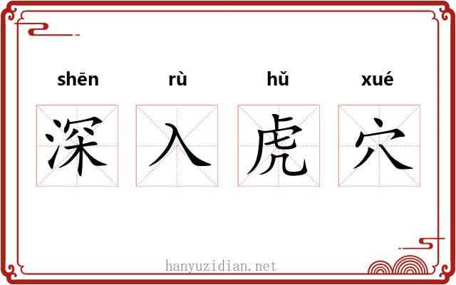 深入虎穴 深入虎穴