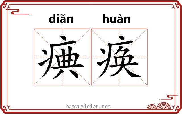 痶痪