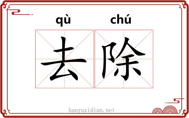 去除 去除