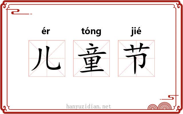 儿童节 儿童节