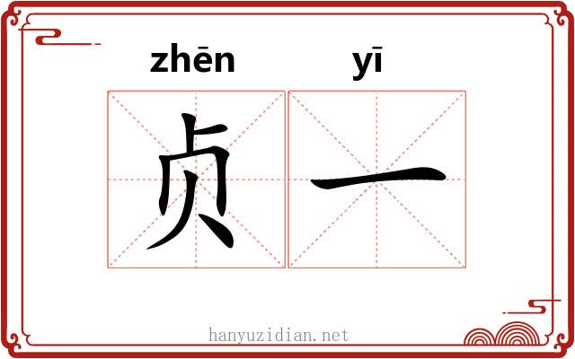 贞一 贞一