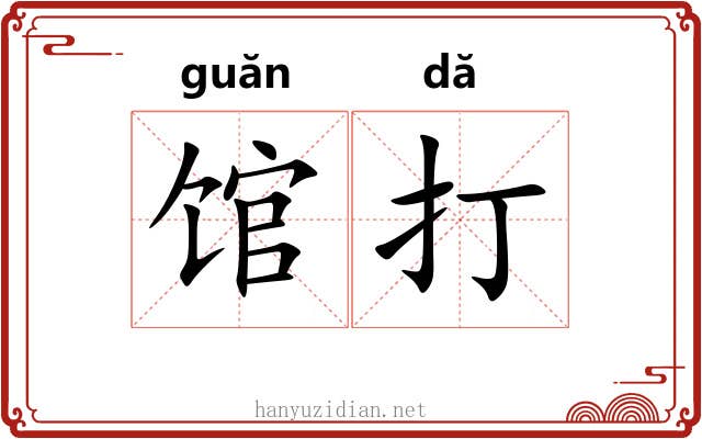 馆打 馆打