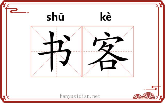 书客 书客