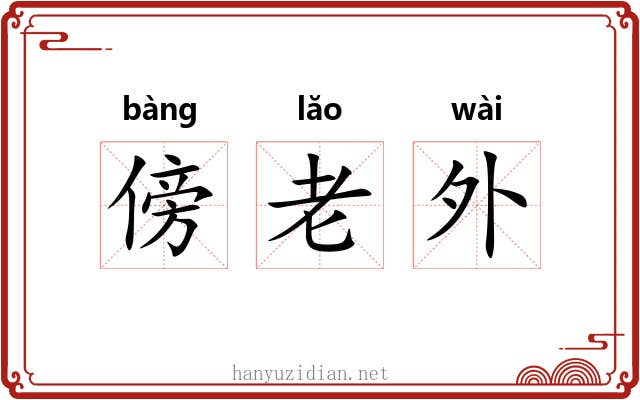 傍老外 傍老外