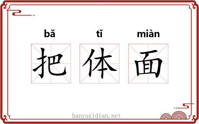 把体面 把体面
