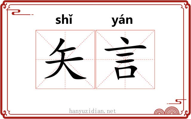 矢言