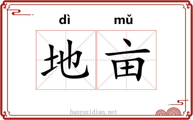 地亩