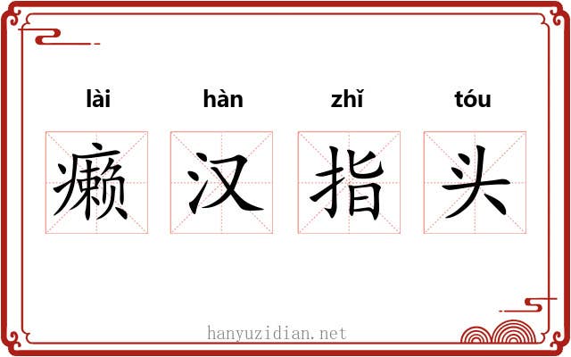 癞汉指头 癞汉指头