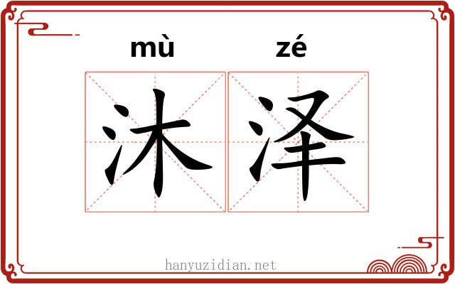 沐泽