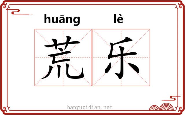 荒乐 荒乐