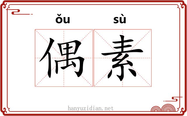 偶素