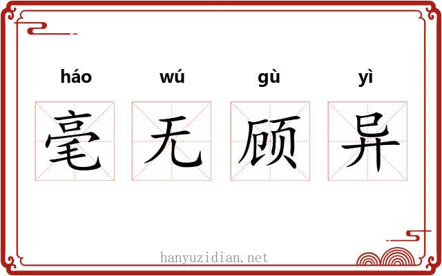 毫无顾异 毫无顾异