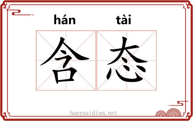 含态