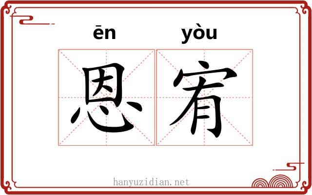 恩宥