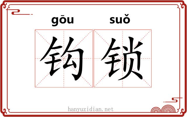 钩锁 钩锁