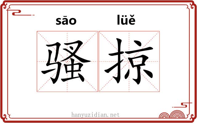 骚掠