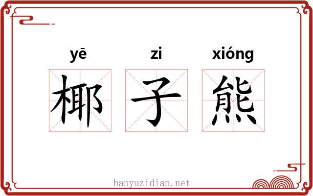 椰子熊 椰子熊