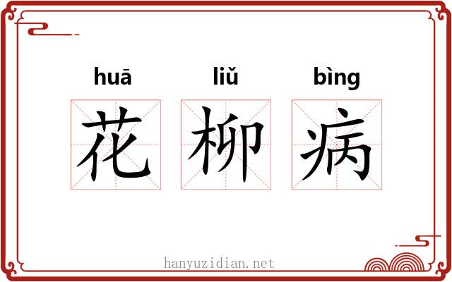 花柳病
