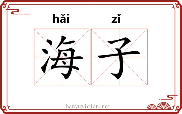 海子