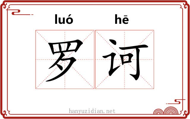 罗诃