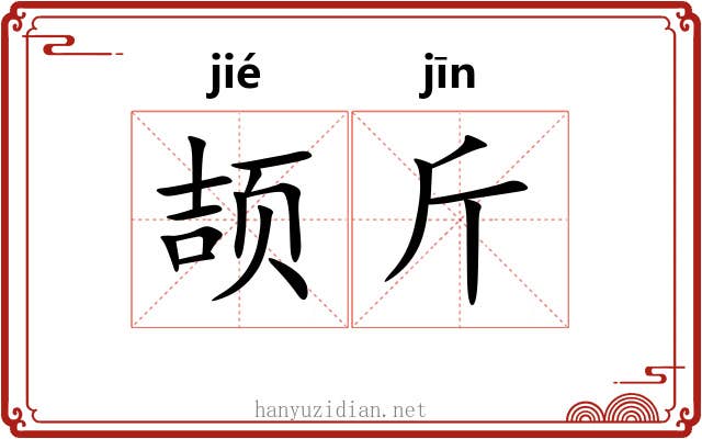 颉斤