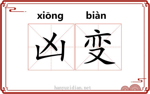 凶变