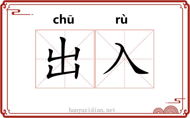 出入