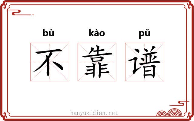 不靠谱 不靠谱