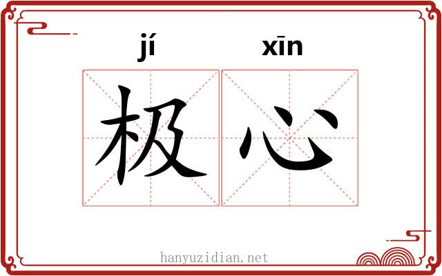 极心