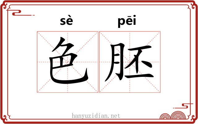 色胚