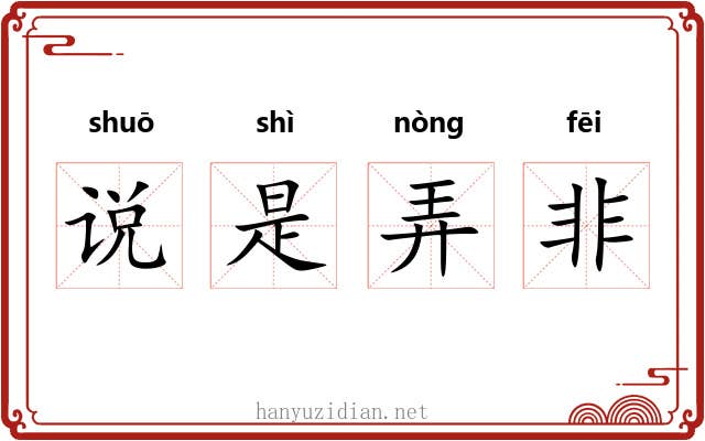 说是弄非