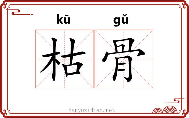 枯骨