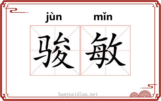 骏敏