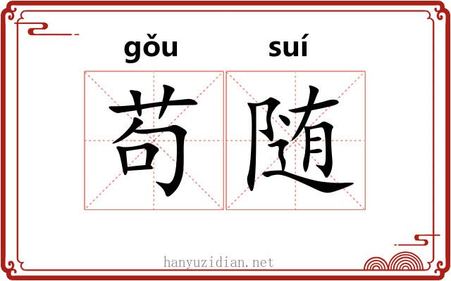 苟随