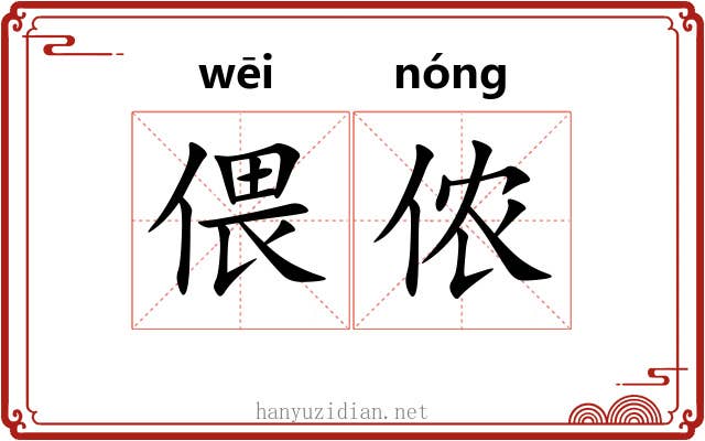 偎侬
