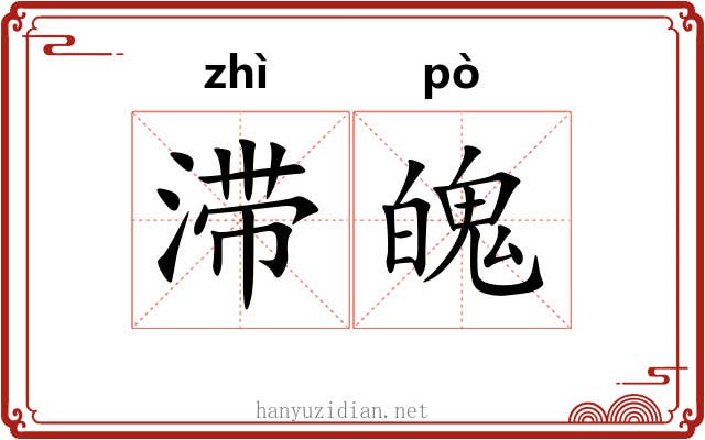 滞魄