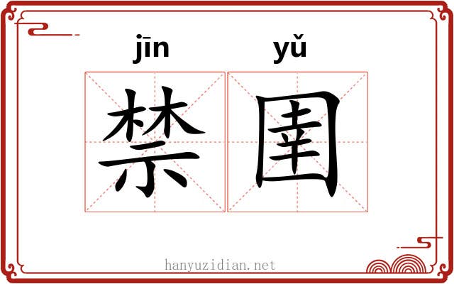 禁圉