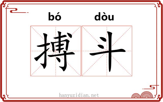 搏斗 搏斗
