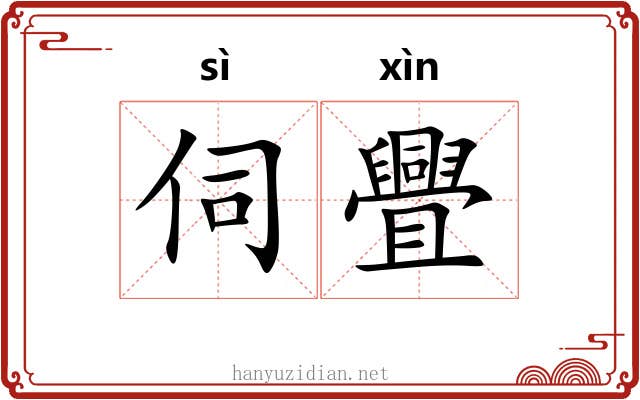 伺舋