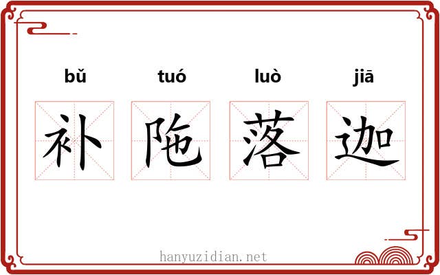 补陁落迦