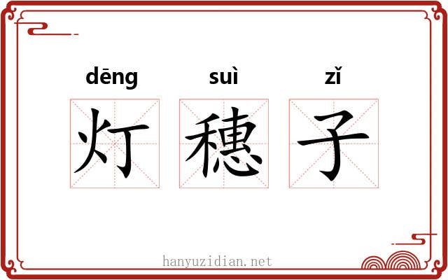 灯穗子 灯穗子