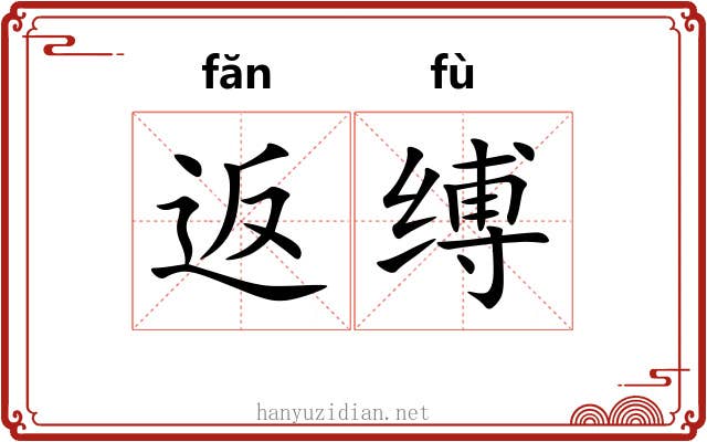 返缚
