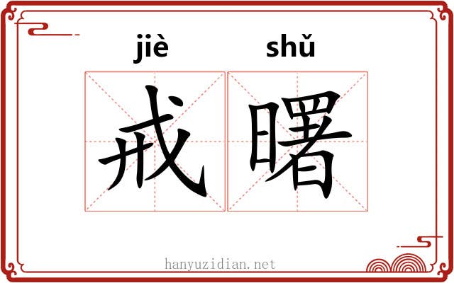 戒曙