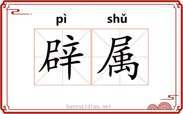 辟属 辟属