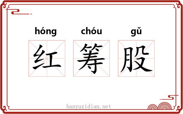 红筹股 红筹股