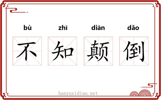 不知颠倒