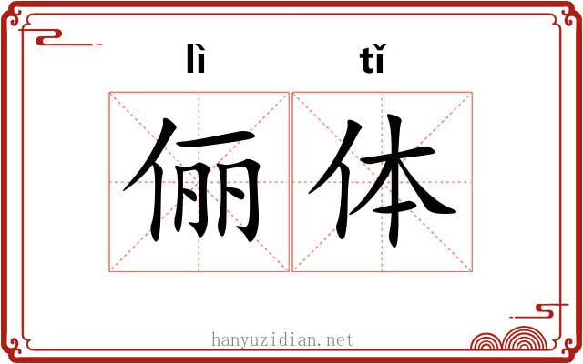 俪体 俪体