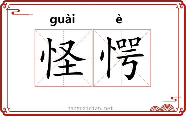 怪愕