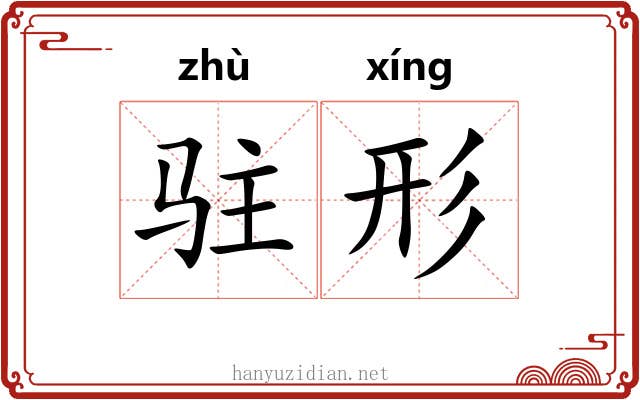 驻形