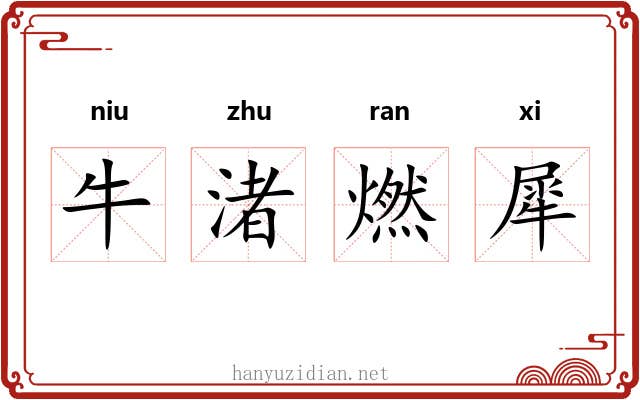 牛渚燃犀